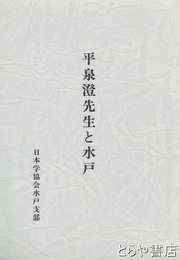 平泉澄先生と水戸　水戸青々塾創立三十周年記念出版