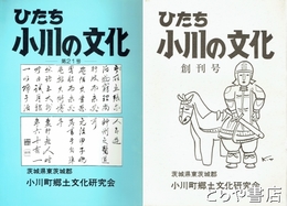 ひたち小川の文化　１～２２号（内第１３号欠）