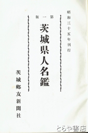 茨城県人名鑑