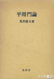 平将門論