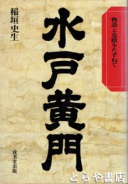 水戸黄門　物語と史蹟をたずねて
