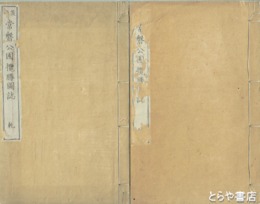 常磐公園攬勝図誌