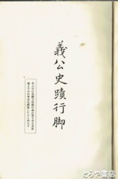 義公史蹟行脚