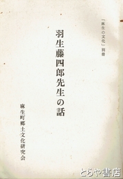 羽生藤四郎先生の話　「麻生の文化」別冊