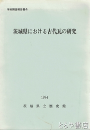 茨城県における古代瓦の研究　学術調査報告書４