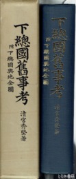 下総国旧事考　附下総国與地全図