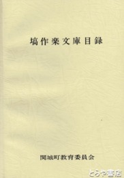 塙作楽文庫目録
