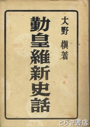 勤皇維新史話