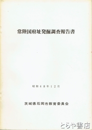常陸国府址発掘調査報告書