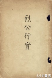 烈公行実　和装