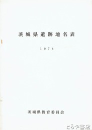 茨城県遺跡地名表