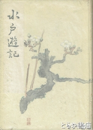 水戸遊記