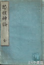 恐惶神論