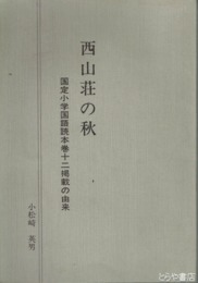 西山荘の秋　国定小学国語読本巻十二掲載の由来