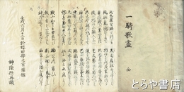 一騎歌盡