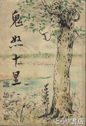 鬼怒十里