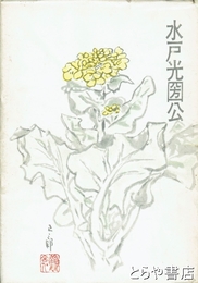 水戸光圀公