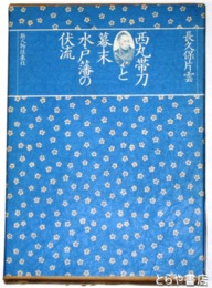 西丸帯刀と幕末水戸藩の伏流