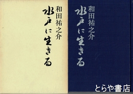 水戸に生きる