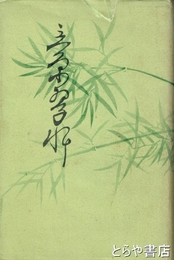 立原翠軒