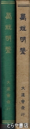 萬姓明鑑