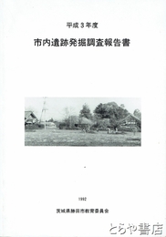 市内遺跡発掘調査報告書　平成３年度