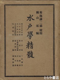 水戸学精髄