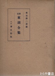 新定東湖全集
