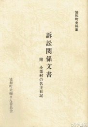 協和町史料集　訴訟関係文書　附 小栗村の名主日記