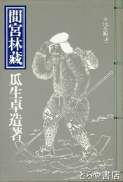 間宮林蔵