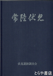 常陸伏見
