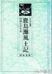 鹿島灘風土記