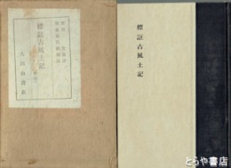 標註古風土記　常陸
