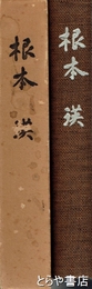 根本瑛