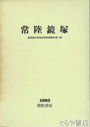 常陸鏡塚　国学院大学考古学研究報告第1冊