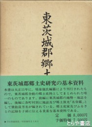 東茨城郡郷土史　復刻版　附名誉鑑