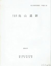 茨城県土浦市　烏山遺跡