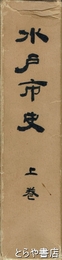 水戸市史　上巻　原始古代・中世編