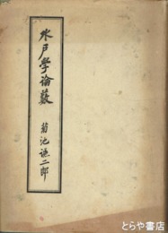 水戸学論薮