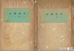 常陸国誌　全６冊　原題「古今類聚常陸国誌」