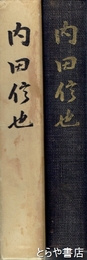 内田信也