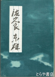 佐久良東雄