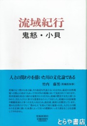 流域紀行　鬼怒・小貝