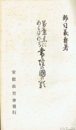 萬葉集にあらはれたる　常陸の国の歌