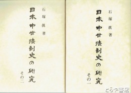 日本中世法制史の研究　その１・その２