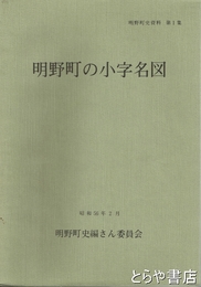 明野町の小字名図　明野町史資料１集