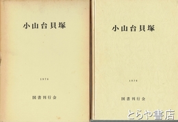 小山台貝塚　茨城県茎崎村