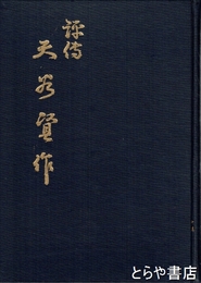 評伝　天谷賢作
