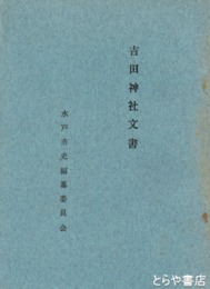 吉田神社文書