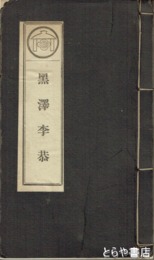 黒澤李恭